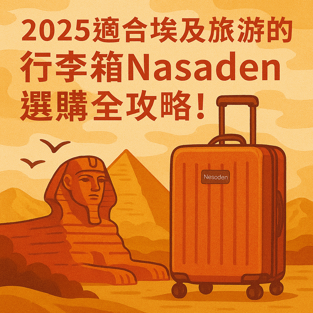 適合埃及旅遊的行李箱Nasaden