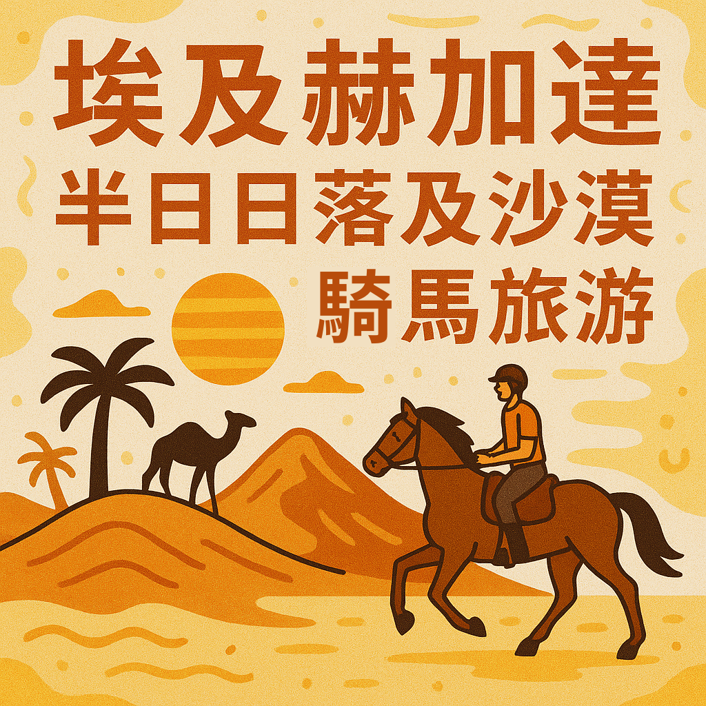 埃及赫加達半日日落及沙漠騎馬旅遊