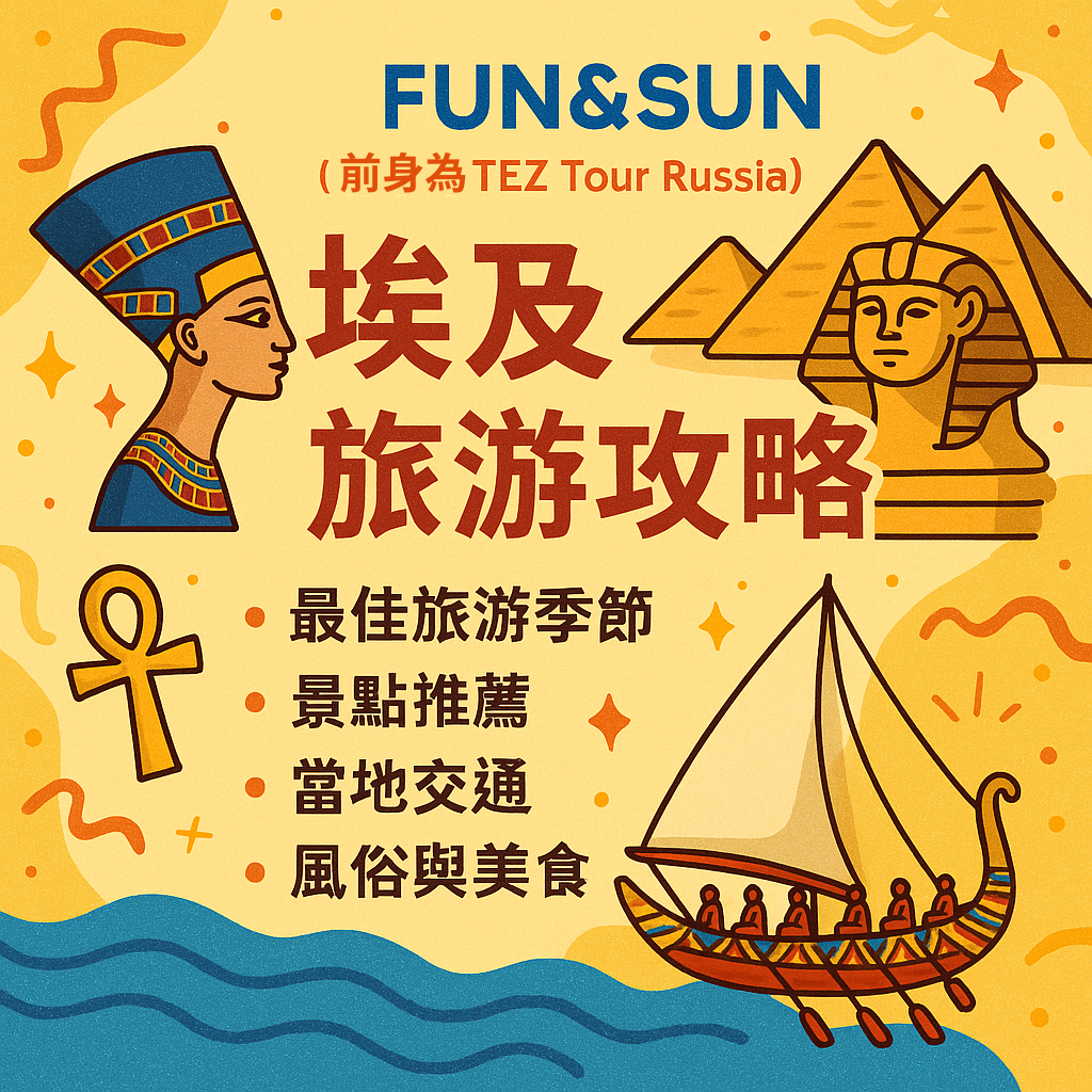 FUN & SUN (前身為 TEZ Tour Russia) 埃及旅遊攻略