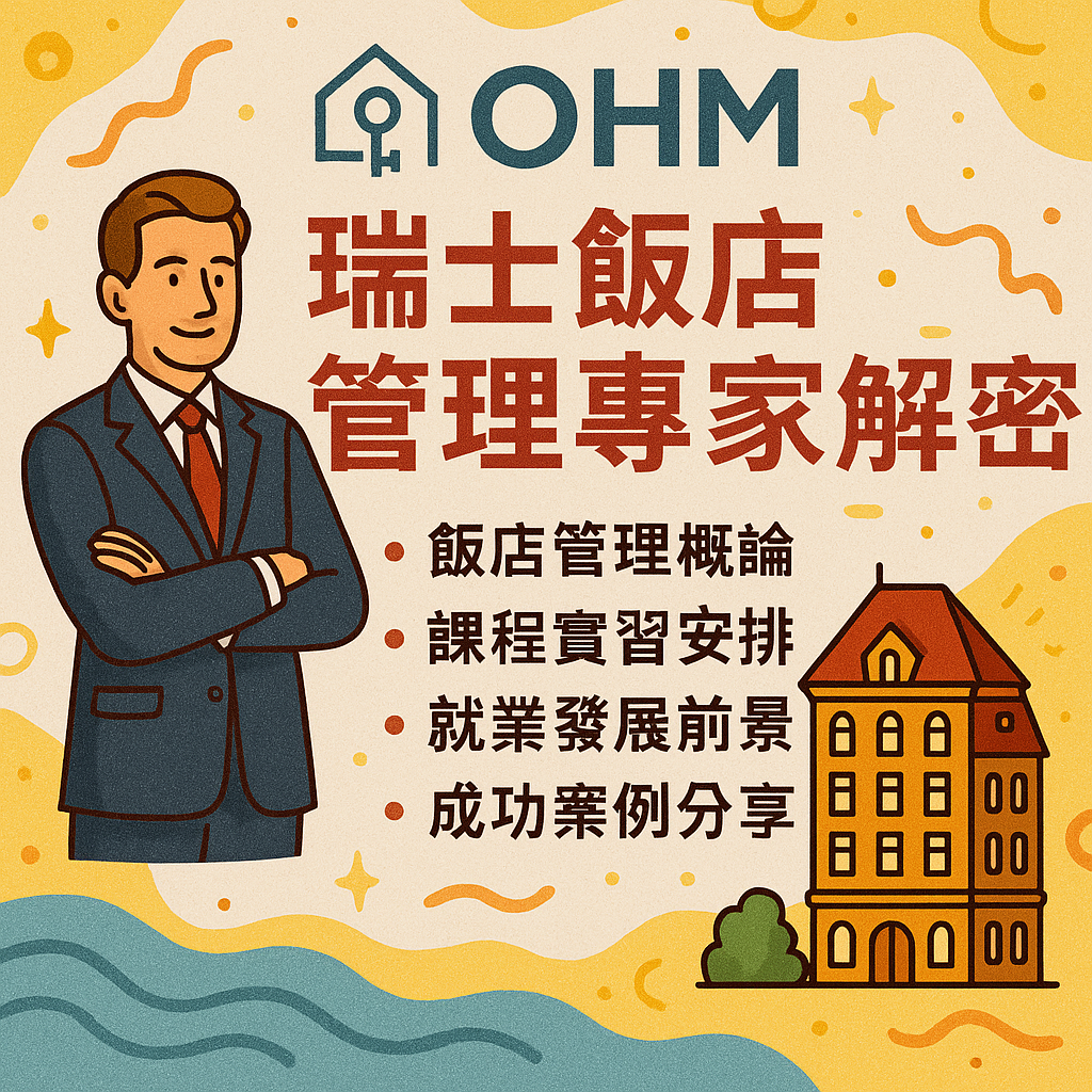 OHM瑞士飯店管理專家解密